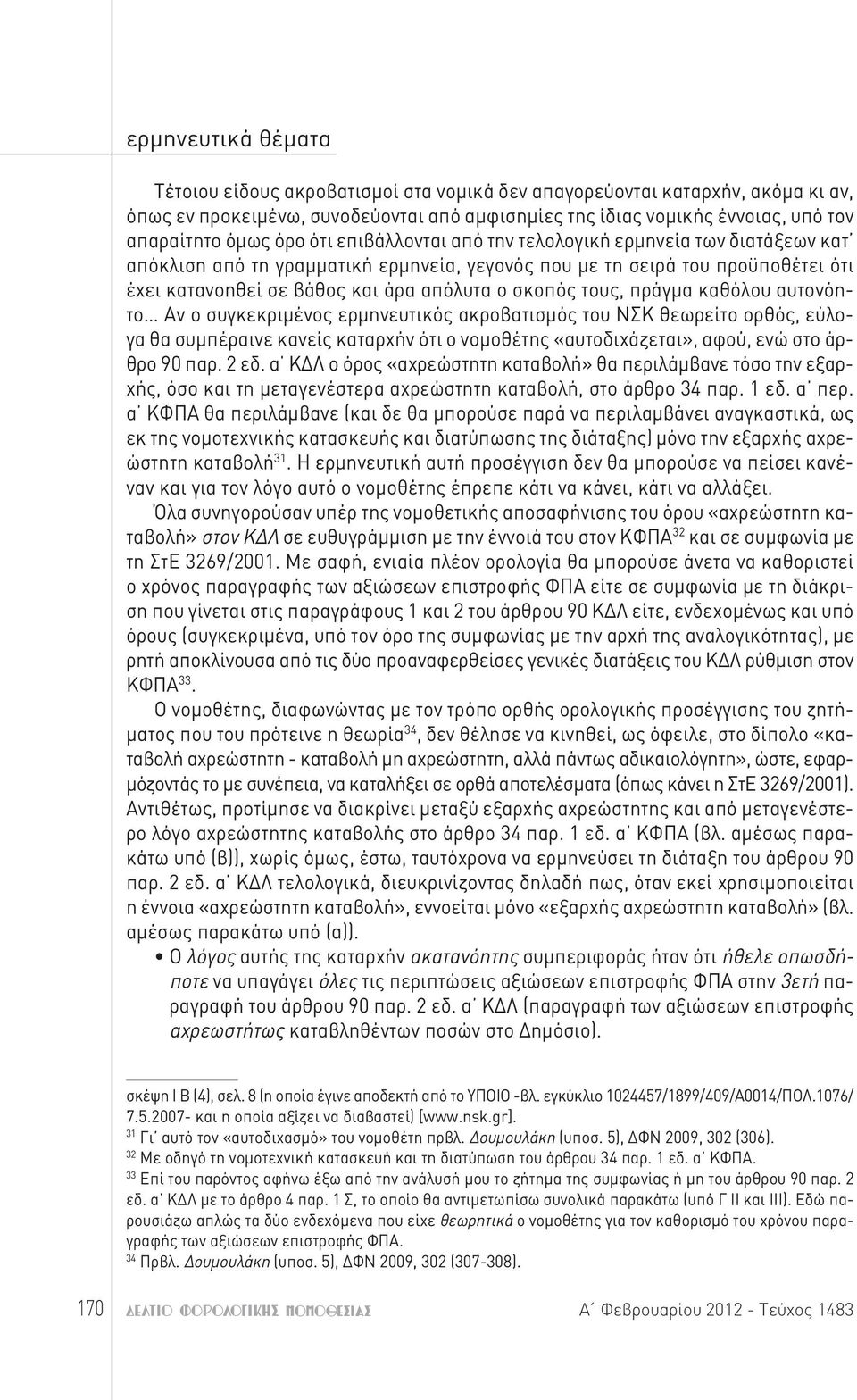 αυτονόητο Αν ο συγκεκριμένος ερμηνευτικός ακροβατισμός του ΝΣΚ θεωρείτο ορθός, εύλογα θα συμπέραινε κανείς καταρχήν ότι ο νομοθέτης «αυτοδιχάζεται», αφού, ενώ στο άρθρο 90 παρ. 2 εδ.