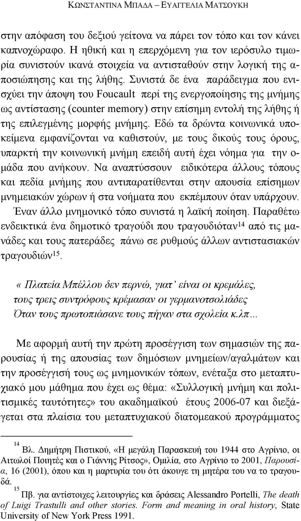 Συνιστά δε ένα παράδειγμα που ενισχύει την άποψη του Foucault περί της ενεργοποίησης της μνήμης ως αντίστασης (counter memory) στην επίσημη εντολή της λήθης ή της επιλεγμένης μορφής μνήμης.