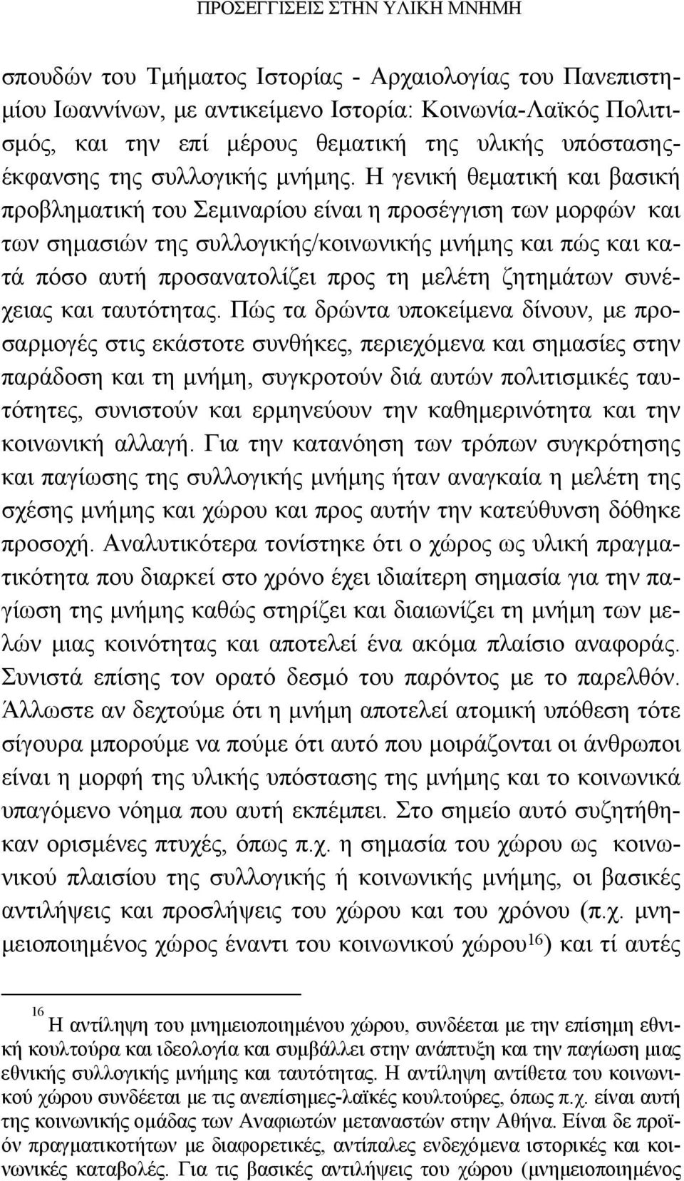 Η γενική θεματική και βασική προβληματική του Σεμιναρίου είναι η προσέγγιση των μορφών και των σημασιών της συλλογικής/κοινωνικής μνήμης και πώς και κατά πόσο αυτή προσανατολίζει προς τη μελέτη