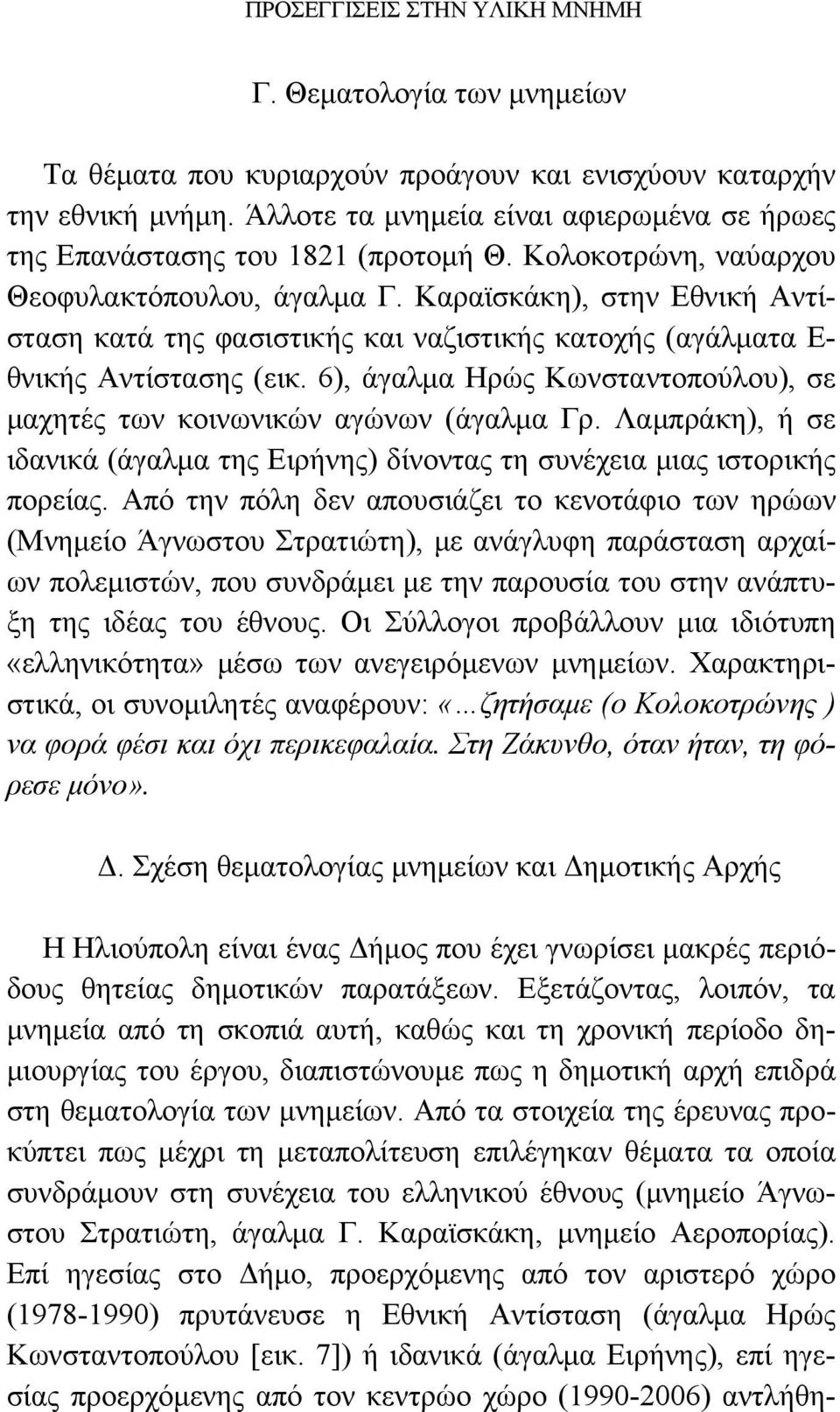 Καραϊσκάκη), στην Εθνική Αντίσταση κατά της φασιστικής και ναζιστικής κατοχής (αγάλματα Ε- θνικής Αντίστασης (εικ. 6), άγαλμα Ηρώς Κωνσταντοπούλου), σε μαχητές των κοινωνικών αγώνων (άγαλμα Γρ.