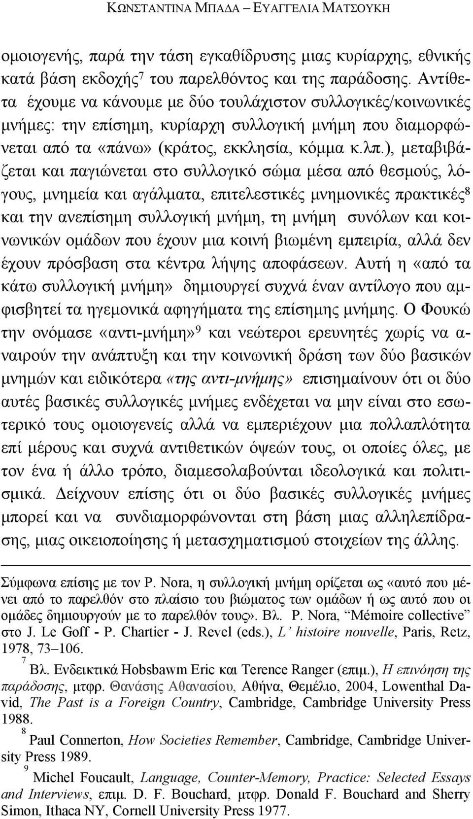 ), μεταβιβάζεται και παγιώνεται στο συλλογικό σώμα μέσα από θεσμούς, λόγους, μνημεία και αγάλματα, επιτελεστικές μνημονικές πρακτικές 8 και την ανεπίσημη συλλογική μνήμη, τη μνήμη συνόλων και