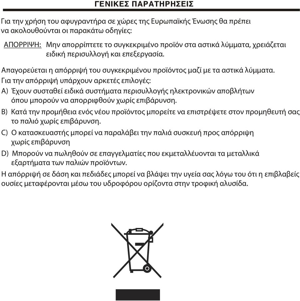 Για την απόρριψή υπάρχουν αρκετές επιλογές: A) Έχουν συσταθεί ειδικά συστήματα περισυλλογής ηλεκτρονικών αποβλήτων όπου μπορούν να απορριφθούν χωρίς επιβάρυνση.