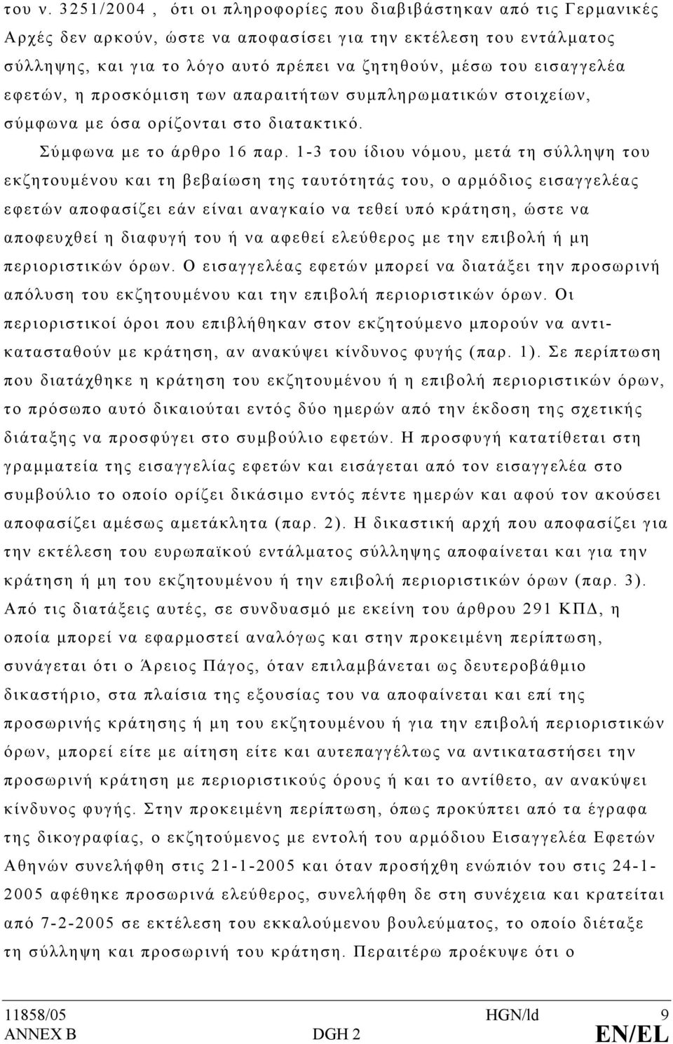 εισαγγελέα εφετών, η προσκόµιση των απαραιτήτων συµπληρωµατικών στοιχείων, σύµφωνα µε όσα ορίζονται στο διατακτικό. Σύµφωνα µε το άρθρο 16 παρ.