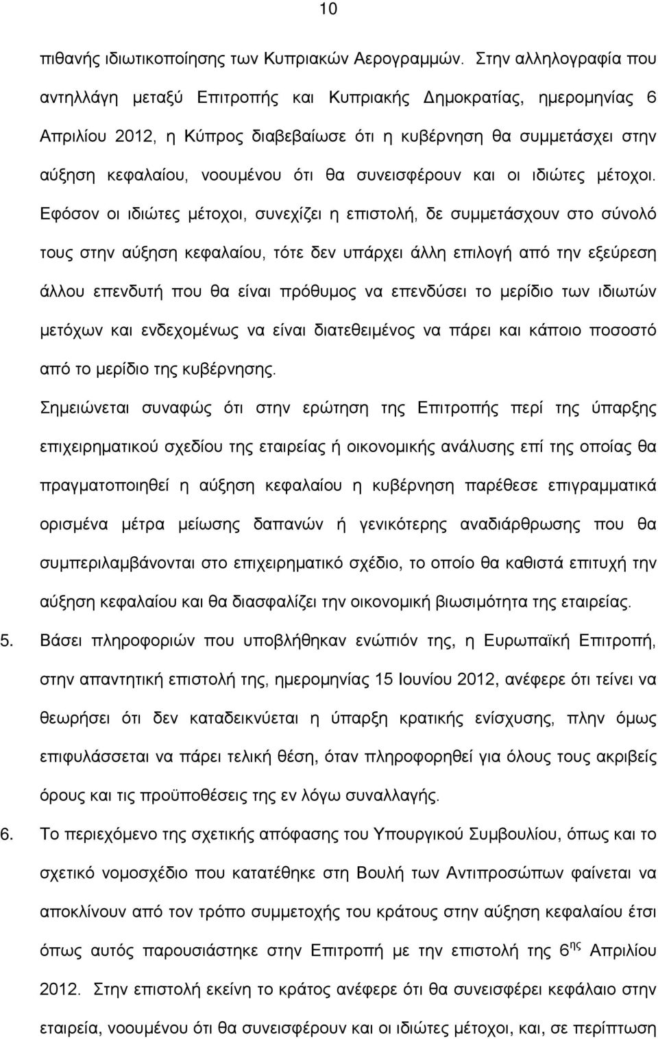 συνεισφέρουν και οι ιδιώτες μέτοχοι.