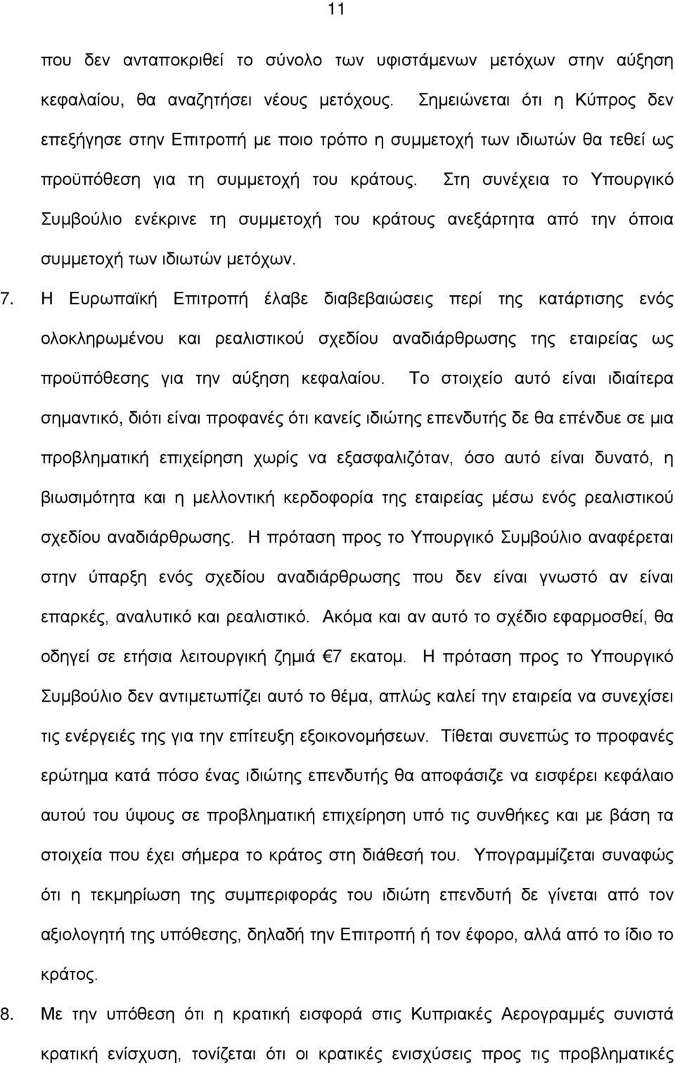 Στη συνέχεια το Υπουργικό Συμβούλιο ενέκρινε τη συμμετοχή του κράτους ανεξάρτητα από την όποια συμμετοχή των ιδιωτών μετόχων. 7.