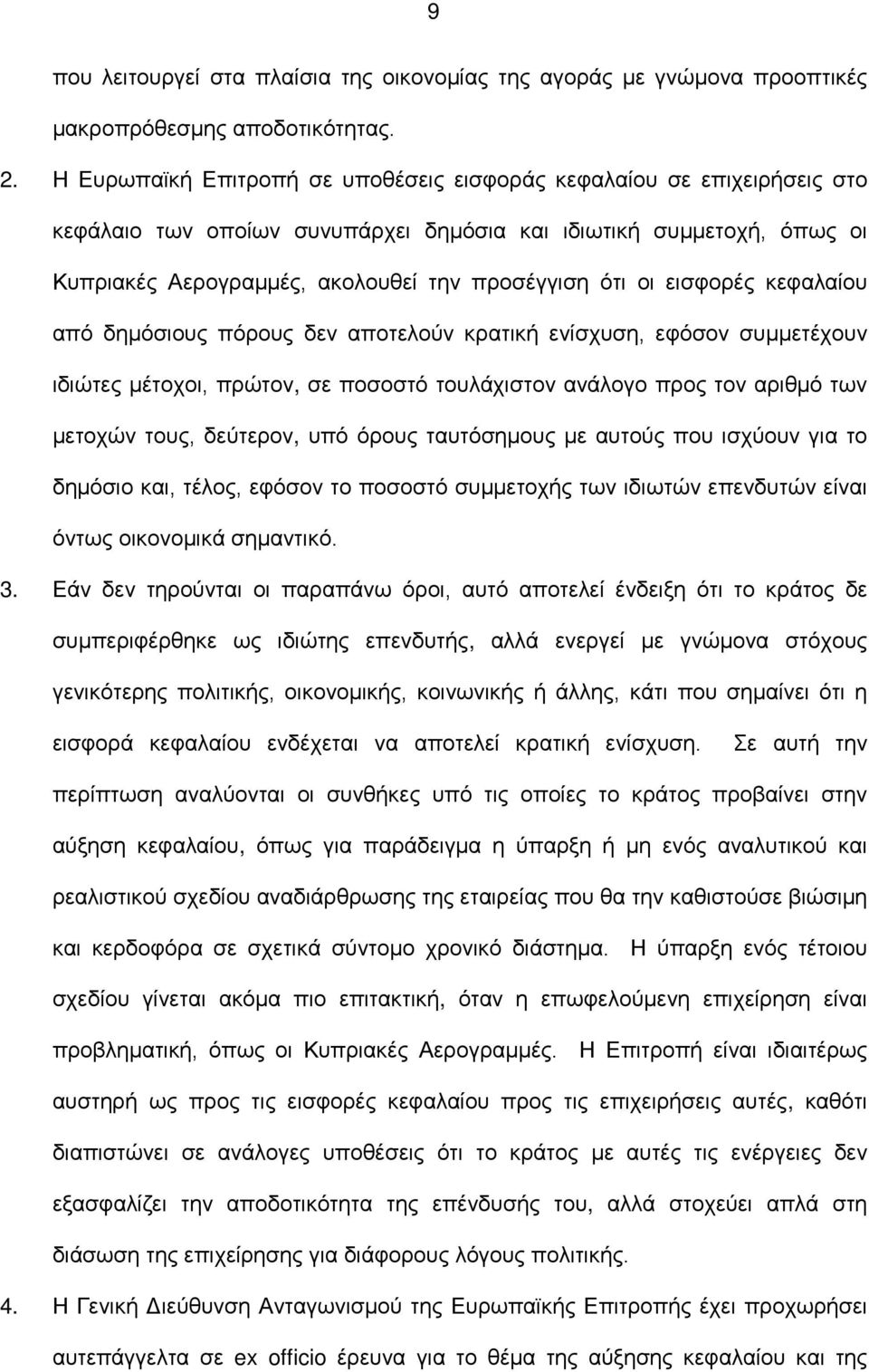 εισφορές κεφαλαίου από δημόσιους πόρους δεν αποτελούν κρατική ενίσχυση, εφόσον συμμετέχουν ιδιώτες μέτοχοι, πρώτον, σε ποσοστό τουλάχιστον ανάλογο προς τον αριθμό των μετοχών τους, δεύτερον, υπό