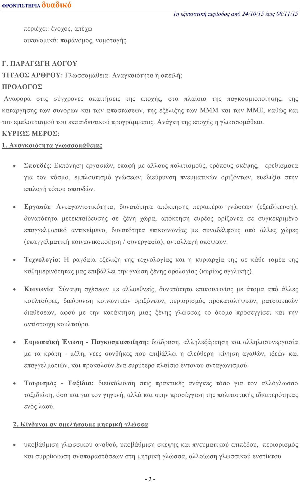 αποστάσεων, της εξέλιξης των ΜΜΜ και των ΜΜΕ, καθώς και του εμπλουτισμού του εκπαιδευτικού προγράμματος. Ανάγκη της εποχής η γλωσσομάθεια. ΚΥΡΙΩΣ ΜΕΡΟΣ: 1.