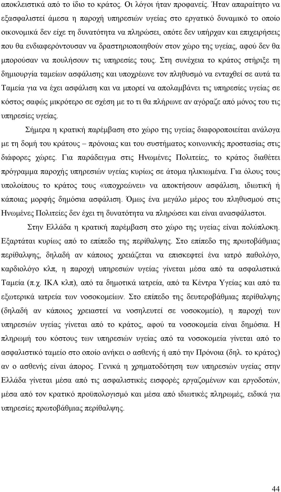 ενδιαφερόντουσαν να δραστηριοποιηθούν στον χώρο της υγείας, αφού δεν θα μπορούσαν να πουλήσουν τις υπηρεσίες τους.