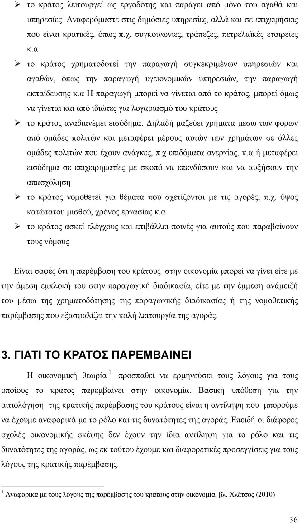 α Η παραγωγή μπορεί να γίνεται από το κράτος, μπορεί όμως να γίνεται και από ιδιώτες για λογαριασμό του κράτους το κράτος αναδιανέμει εισόδημα.