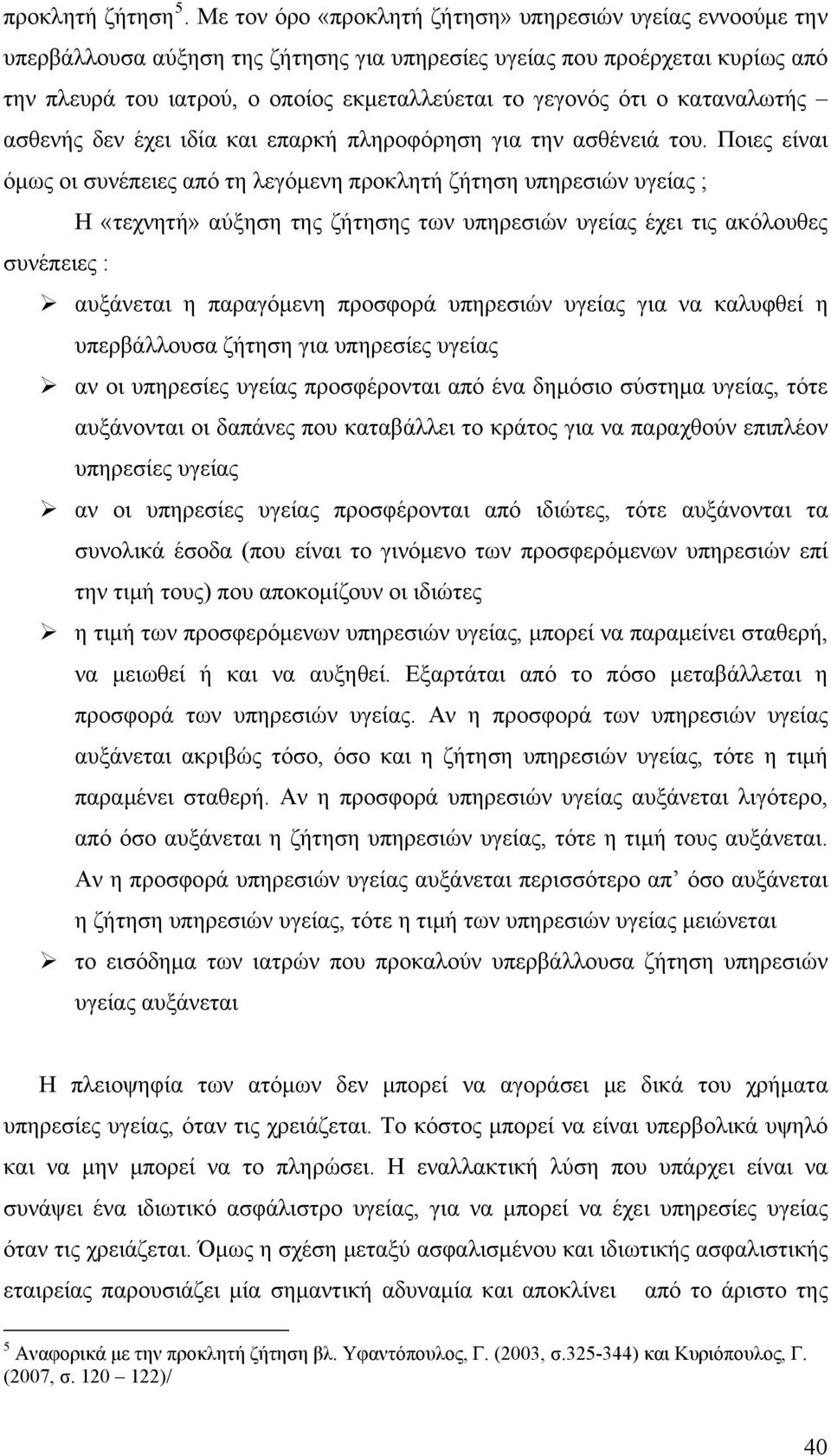 ο καταναλωτής ασθενής δεν έχει ιδία και επαρκή πληροφόρηση για την ασθένειά του.