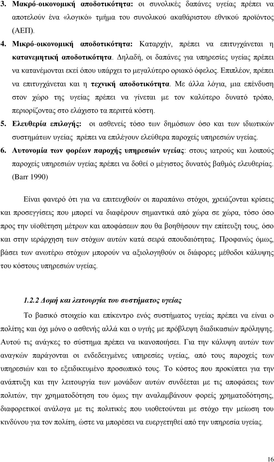 Γειαδή, νη δαπάλεο γηα ππεξεζίεο πγείαο πξέπεη λα θαηαλέκνληαη εθεί φπνπ ππάξρεη ην κεγαιχηεξν νξηαθφ φθεινο. Δπηπιένλ, πξέπεη λα επηηπγράλεηαη θαη ε ηερληθή απνδνηηθόηεηα.