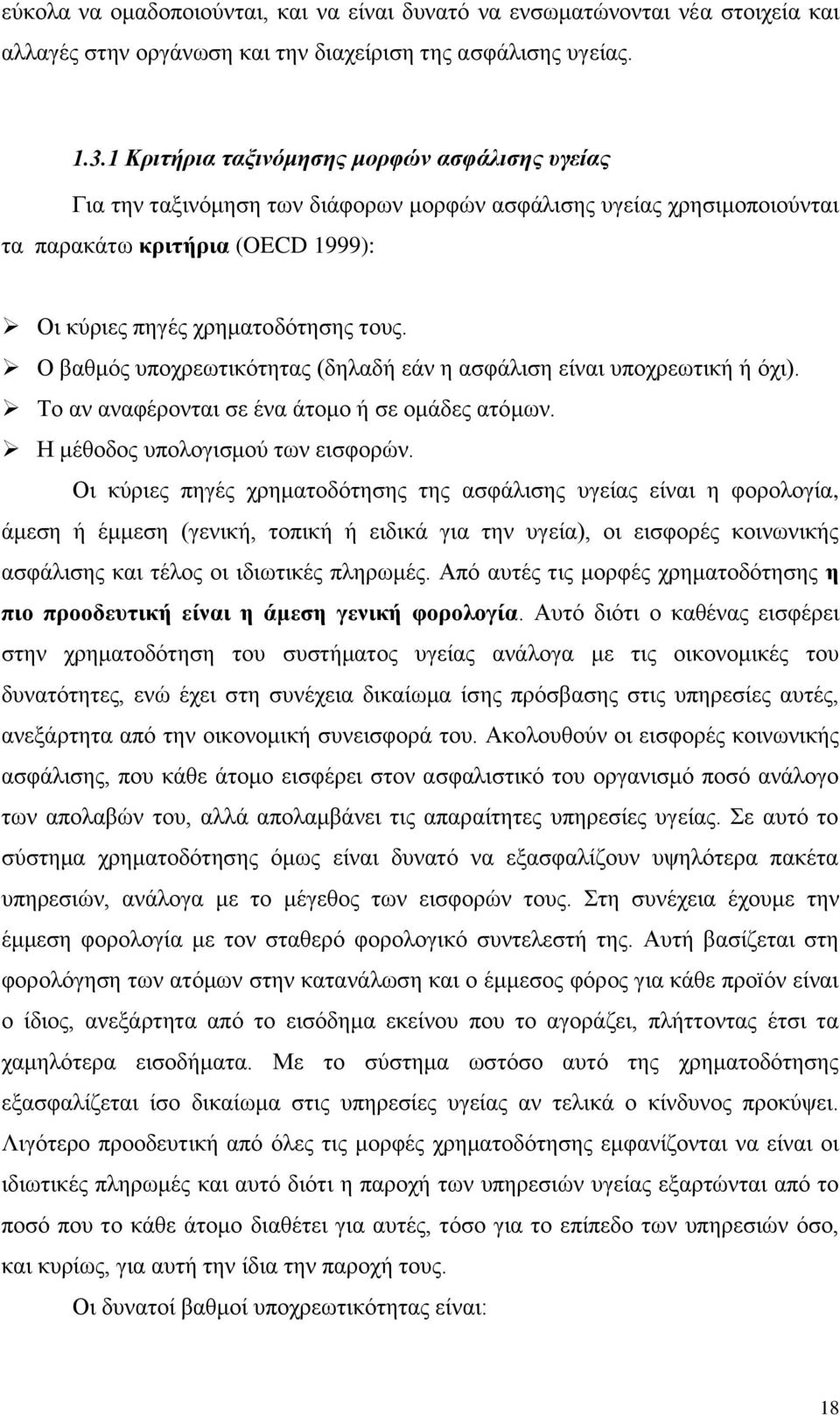 Ο βαζκφο ππνρξεσηηθφηεηαο (δειαδή εάλ ε αζθάιηζε είλαη ππνρξεσηηθή ή φρη). Σν αλ αλαθέξνληαη ζε έλα άηνκν ή ζε νκάδεο αηφκσλ. Η κέζνδνο ππνινγηζκνχ ησλ εηζθνξψλ.