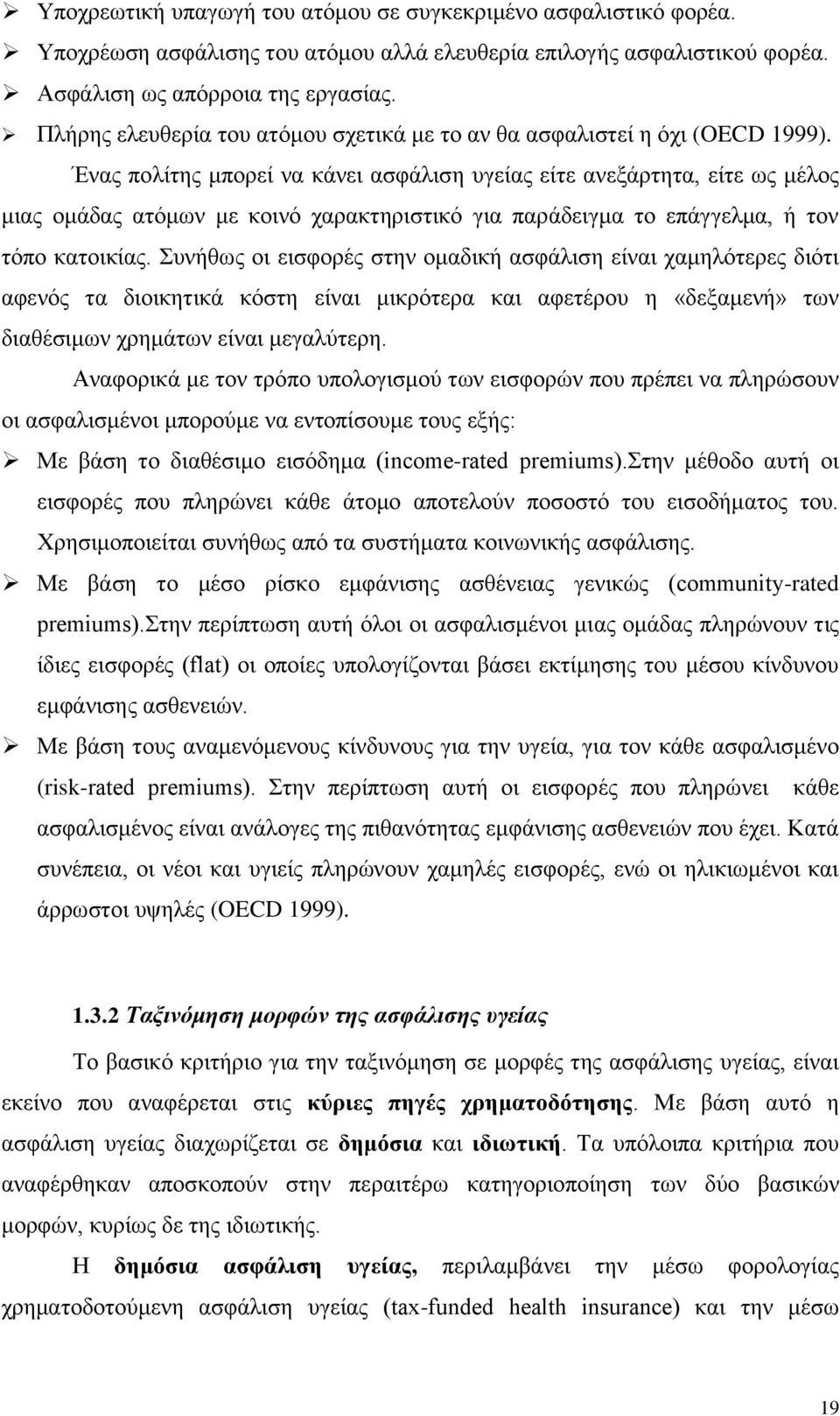 Έλαο πνιίηεο κπνξεί λα θάλεη αζθάιηζε πγείαο είηε αλεμάξηεηα, είηε σο κέινο κηαο νκάδαο αηφκσλ κε θνηλφ ραξαθηεξηζηηθφ γηα παξάδεηγκα ην επάγγεικα, ή ηνλ ηφπν θαηνηθίαο.