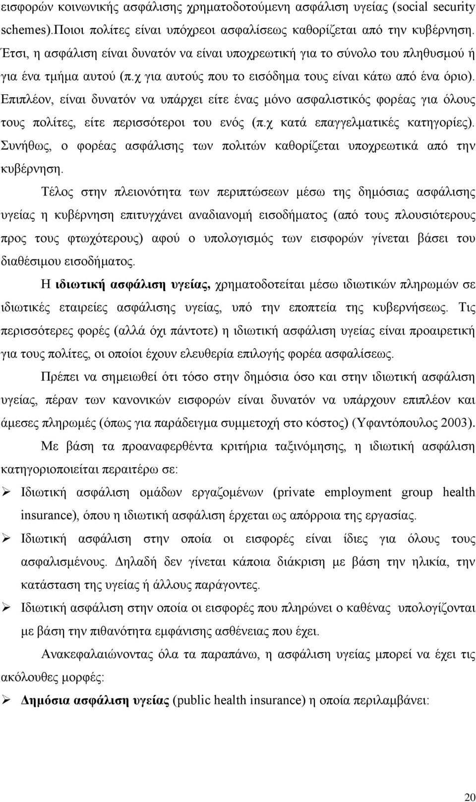 Δπηπιένλ, είλαη δπλαηφλ λα ππάξρεη είηε έλαο κφλν αζθαιηζηηθφο θνξέαο γηα φινπο ηνπο πνιίηεο, είηε πεξηζζφηεξνη ηνπ ελφο (π.ρ θαηά επαγγεικαηηθέο θαηεγνξίεο).