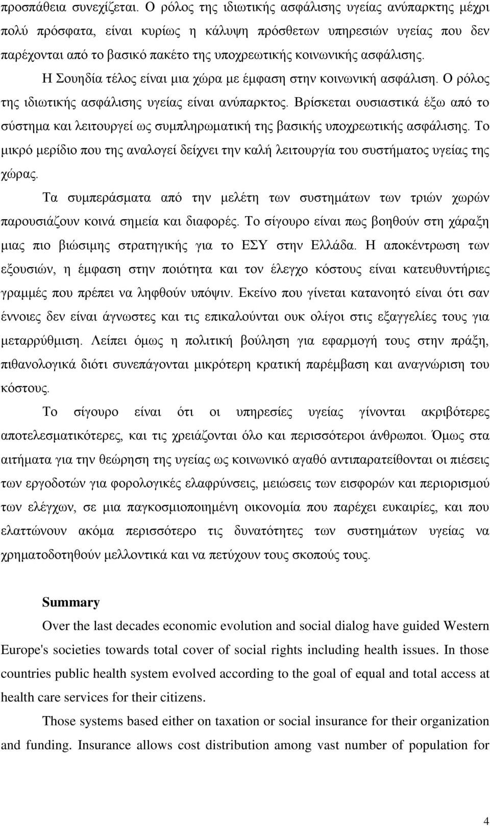 Η νπεδία ηέινο είλαη κηα ρψξα κε έκθαζε ζηελ θνηλσληθή αζθάιηζε. Ο ξφινο ηεο ηδησηηθήο αζθάιηζεο πγείαο είλαη αλχπαξθηνο.