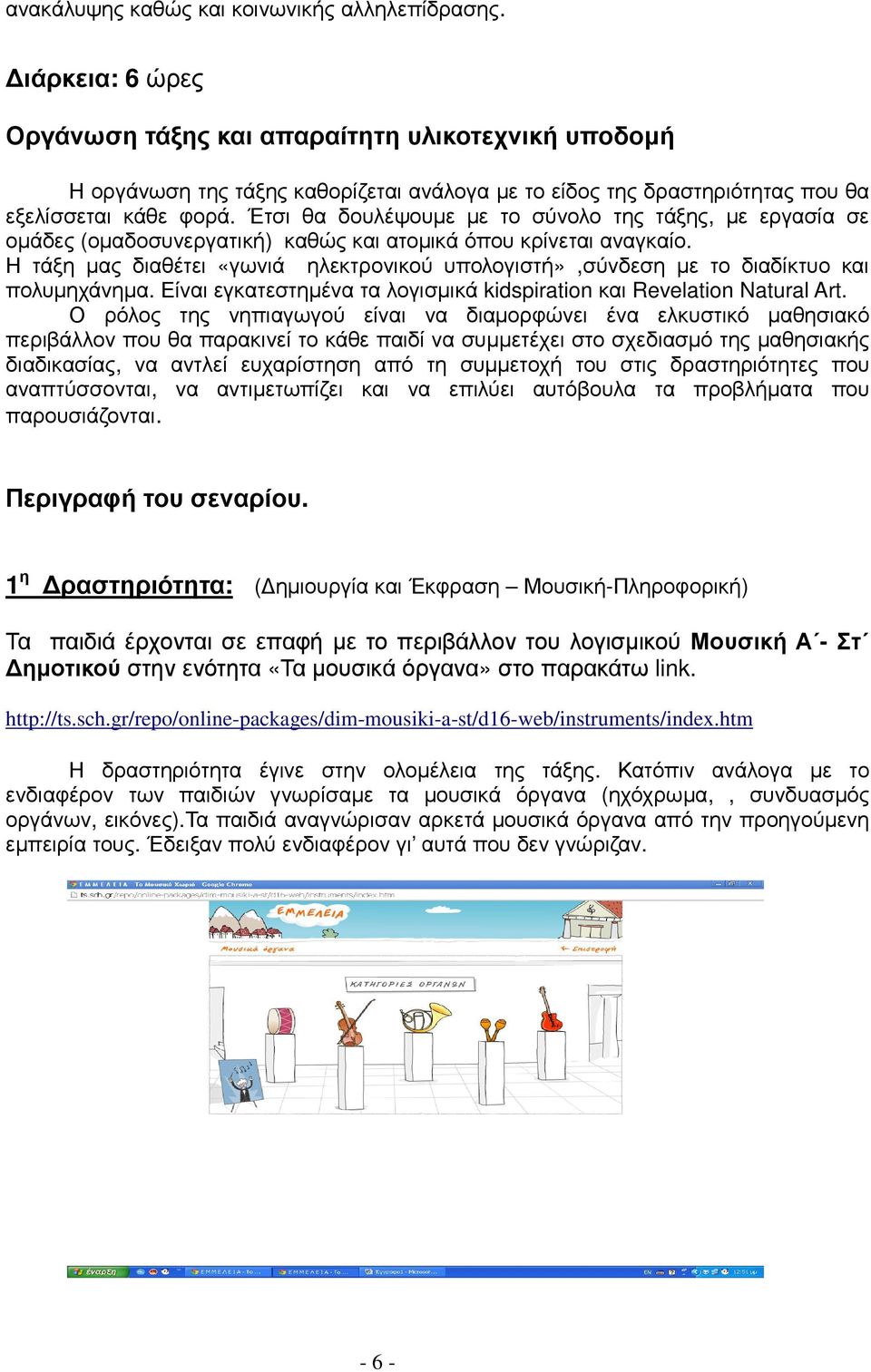 Έτσι θα δουλέψουµε µε το σύνολο της τάξης, µε εργασία σε οµάδες (οµαδοσυνεργατική) καθώς και ατοµικά όπου κρίνεται αναγκαίο.