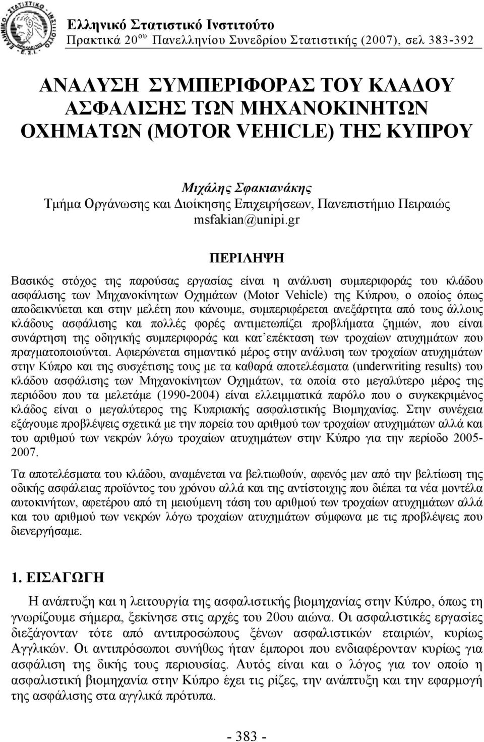 gr ΠΕΡΙΛΗΨΗ Βασικός στόχος της παρούσας εργασίας είναι η ανάλυση συμπεριφοράς του κλάδου ασφάλισης των Μηχανοκίνητων Οχημάτων (Motor Vehicle) της Κύπρου, ο οποίος όπως αποδεικνύεται και στην μελέτη