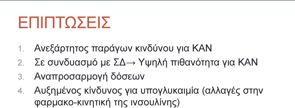 Σε συνδυασμό με ΣΔ Υψηλή πιθανότητα για ΚΑΝ 3.