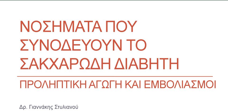 ΠΡΟΛΗΠΤΙΚΗ ΑΓΩΓΗ ΚΑΙ