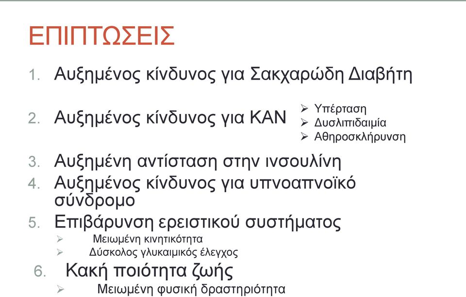 Αυξημένη αντίσταση στην ινσουλίνη 4. Αυξημένος κίνδυνος για υπνοαπνοϊκό σύνδρομο 5.