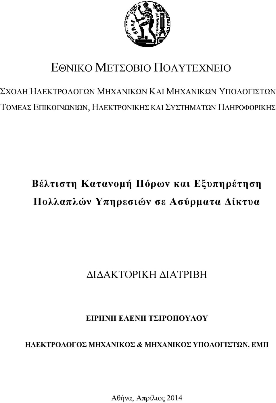 Πόρων και Εξυπηρέτηση Πολλαπλών Υπηρεσιών σε Ασύρµατα ίκτυα Ι ΑΚΤΟΡΙΚΗ ΙΑΤΡΙΒΗ