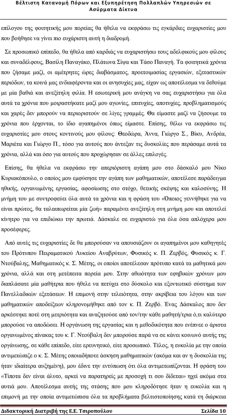 Τα φοιτητικά χρόνια που ζήσαµε µαζί, οι αµέτρητες ώρες διαβάσµατος, προετοιµασίας εργασιών, εξεταστικών περιόδων, τα κοινά µας ενδιαφέροντα και οι ανησυχίες µας, είχαν ως αποτέλεσµα να δεθούµε µε µία