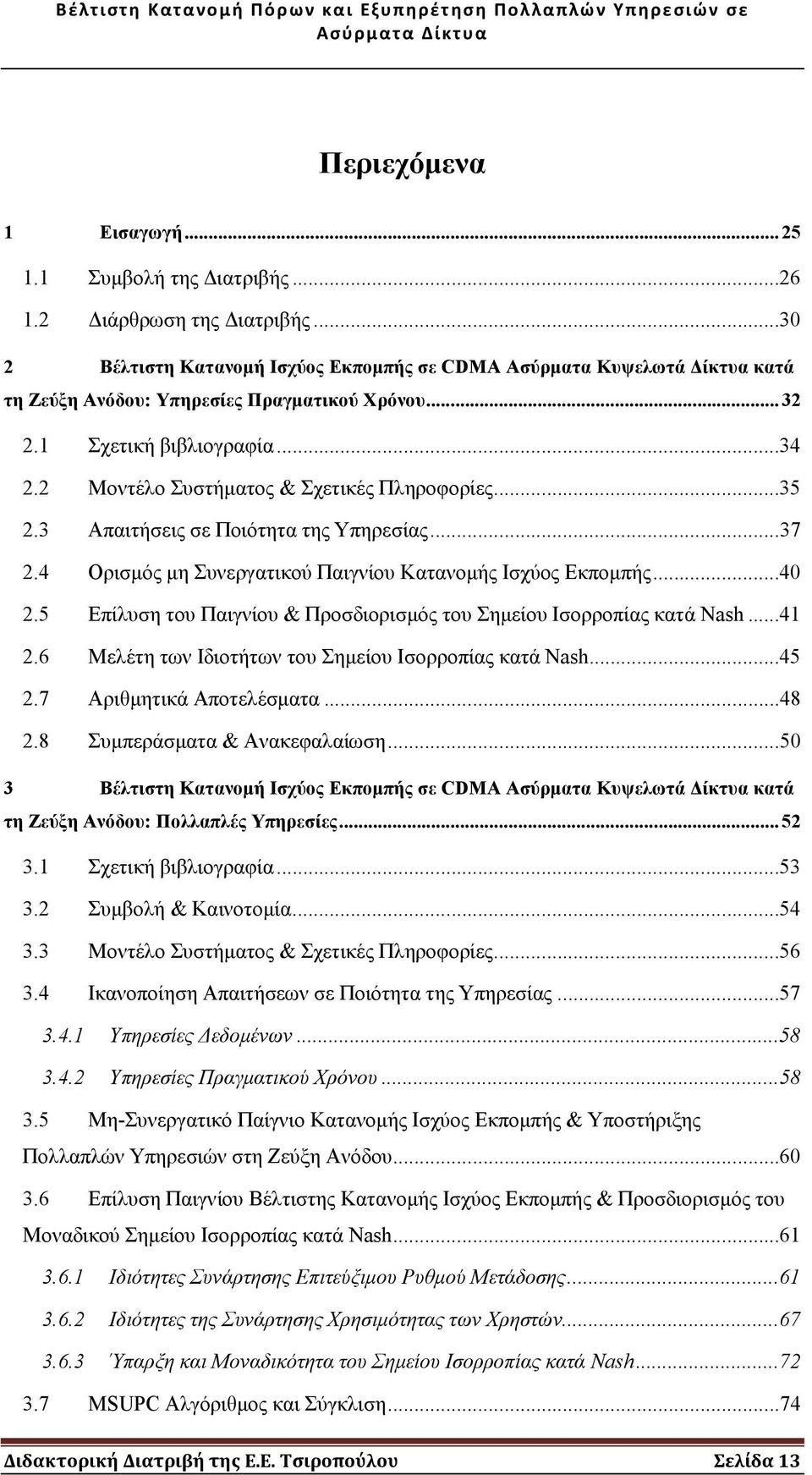 2 Μοντέλο Συστήµατος & Σχετικές Πληροφορίες...35 2.3 Απαιτήσεις σε Ποιότητα της Υπηρεσίας...37 2.4 Ορισµός µη Συνεργατικού Παιγνίου Κατανοµής Ισχύος Εκποµπής...40 2.