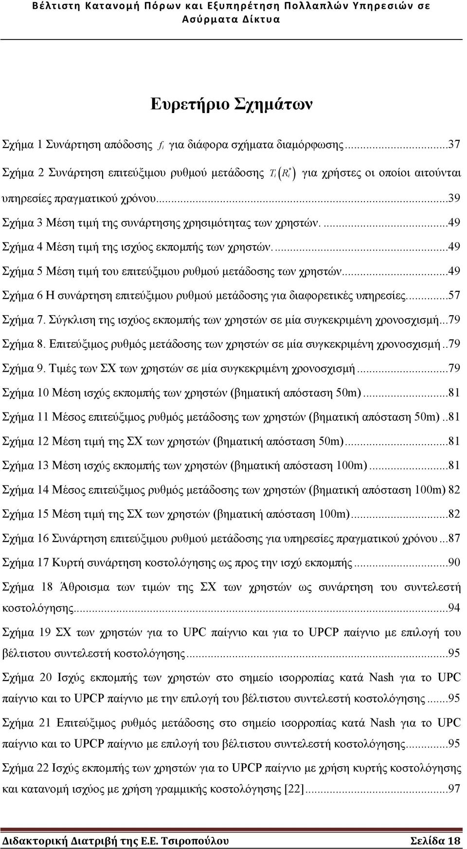 ..49 Σχήµα 6 Η συνάρτηση επιτεύξιµου ρυθµού µετάδοσης για διαφορετικές υπηρεσίες....57 Σχήµα 7. Σύγκλιση της ισχύος εκποµπής των χρηστών σε µία συγκεκριµένη χρονοσχισµή...79 Σχήµα 8.