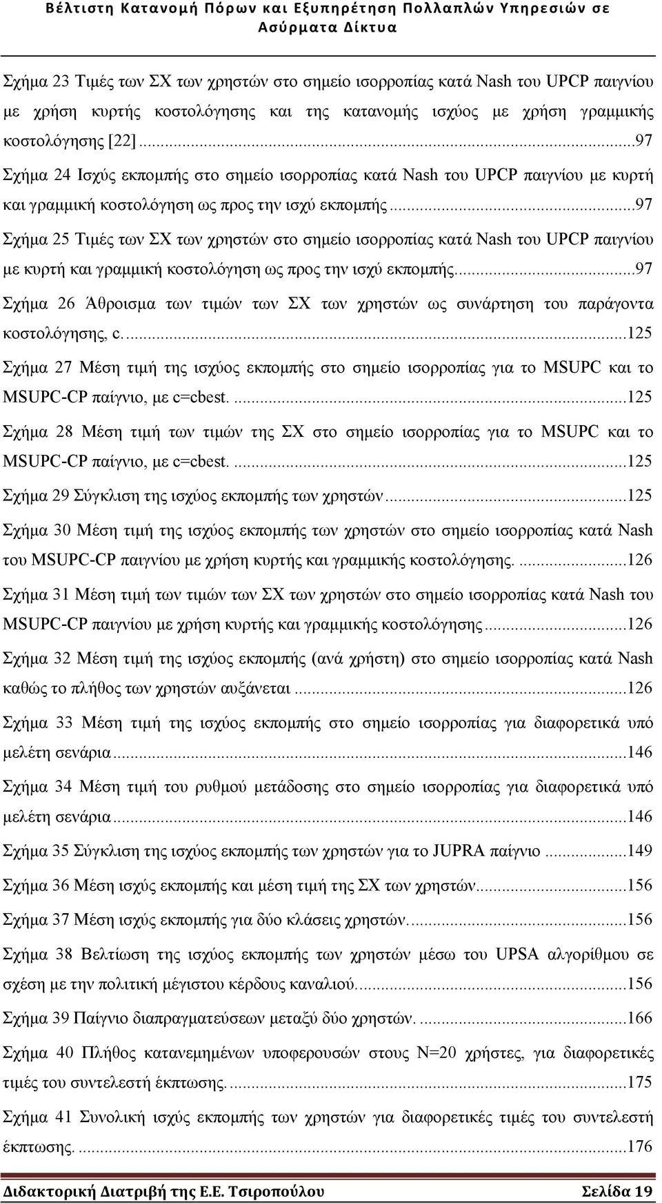 ..97 Σχήµα 25 Τιµές των ΣΧ των χρηστών στο σηµείο ισορροπίας κατά Nash του UPCP παιγνίου µε κυρτή και γραµµική κοστολόγηση ως προς την ισχύ εκποµπής.