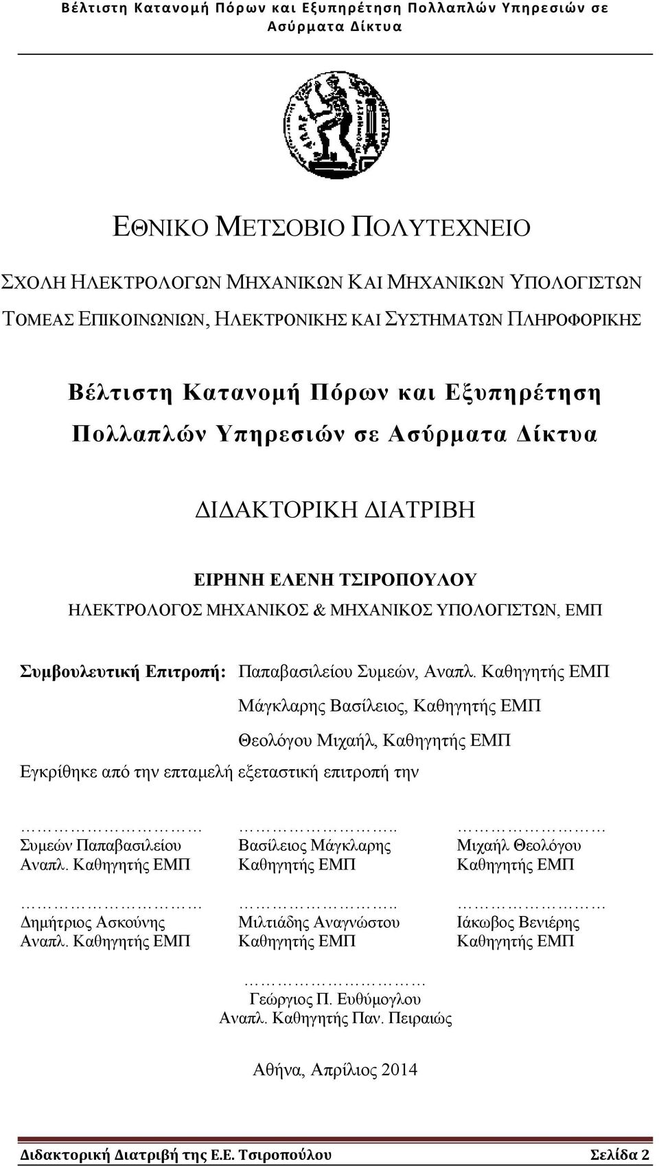 Καθηγητής ΕΜΠ Μάγκλαρης Βασίλειος, Καθηγητής ΕΜΠ Θεολόγου Μιχαήλ, Καθηγητής ΕΜΠ Εγκρίθηκε από την επταµελή εξεταστική επιτροπή την.. Συµεών Παπαβασιλείου Βασίλειος Μάγκλαρης Μιχαήλ Θεολόγου Αναπλ.