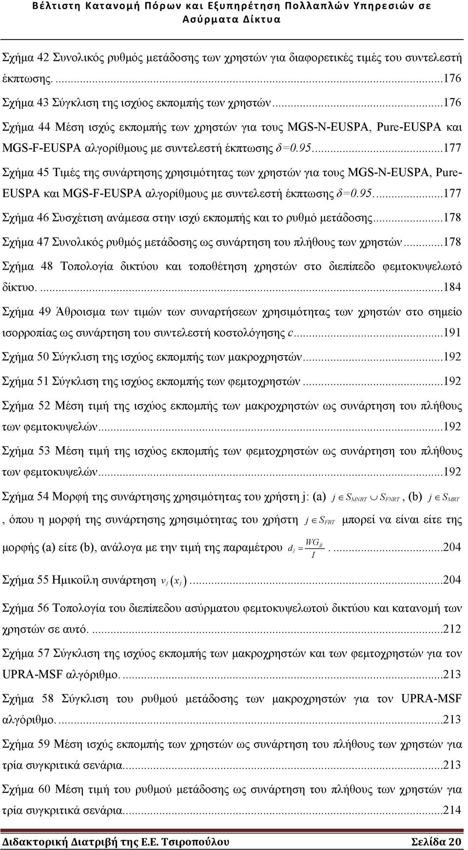 ...177 Σχήµα 45 Τιµές της συνάρτησης χρησιµότητας των χρηστών για τους MGS-N-EUSPA, Pure- EUSPA και MGS-F-EUSPA αλγορίθµους µε συντελεστή έκπτωσης δ=0.95.