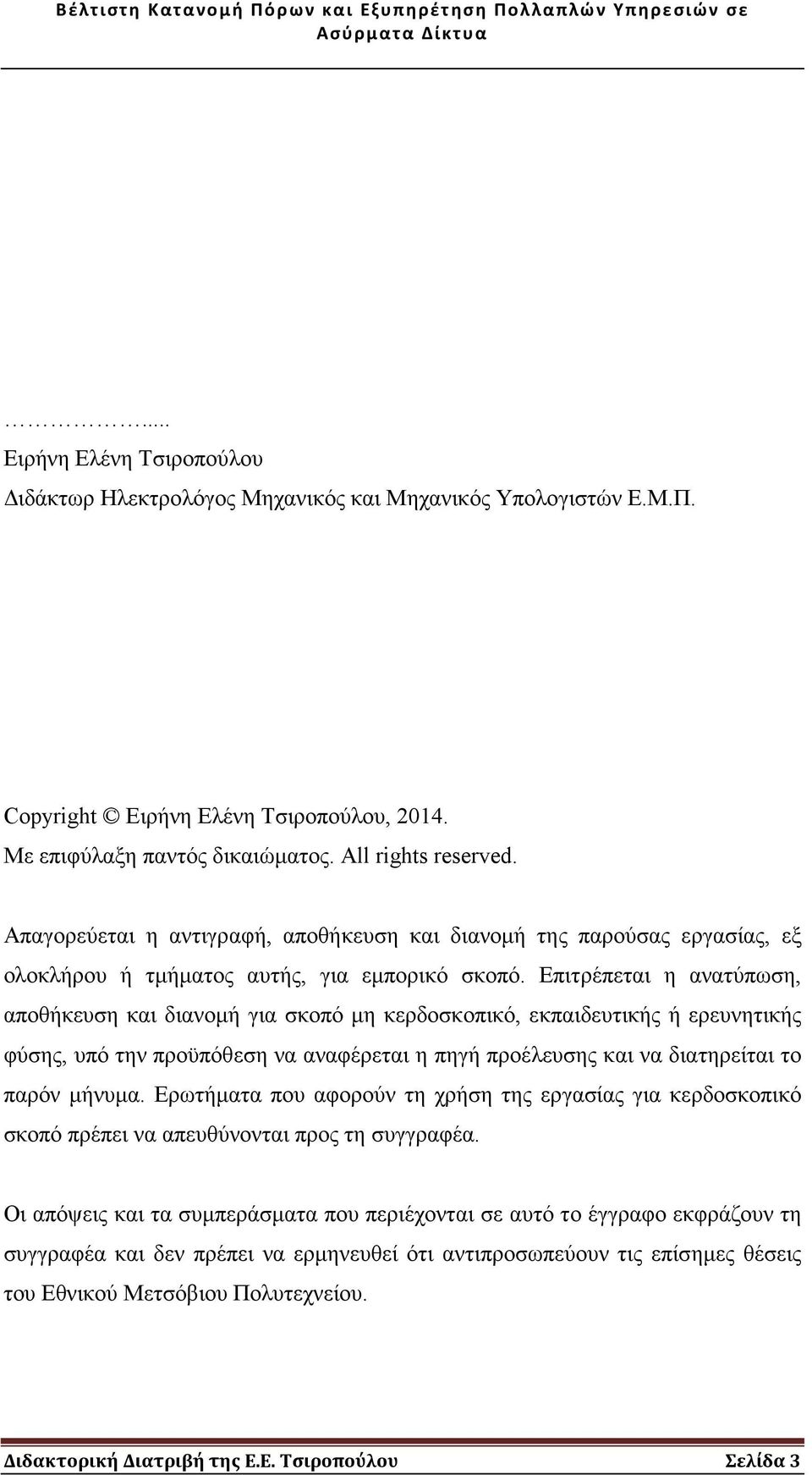 Επιτρέπεται η ανατύπωση, αποθήκευση και διανοµή για σκοπό µη κερδοσκοπικό, εκπαιδευτικής ή ερευνητικής φύσης, υπό την προϋπόθεση να αναφέρεται η πηγή προέλευσης και να διατηρείται το παρόν µήνυµα.