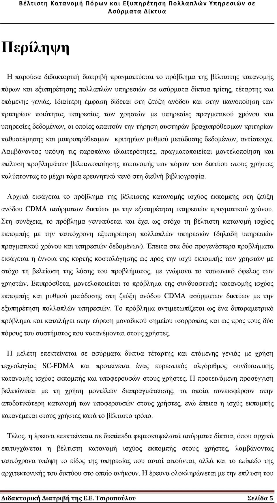 αυστηρών βραχυπρόθεσµων κριτηρίων καθυστέρησης και µακροπρόθεσµων κριτηρίων ρυθµού µετάδοσης δεδοµένων, αντίστοιχα.