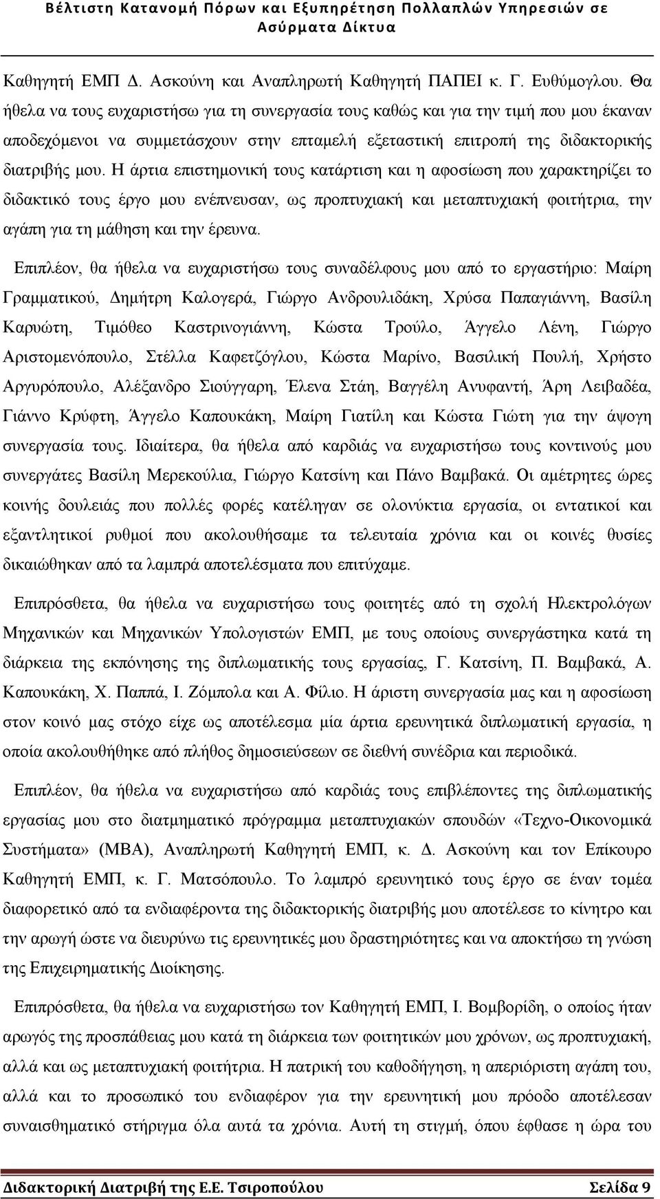 Η άρτια επιστηµονική τους κατάρτιση και η αφοσίωση που χαρακτηρίζει το διδακτικό τους έργο µου ενέπνευσαν, ως προπτυχιακή και µεταπτυχιακή φοιτήτρια, την αγάπη για τη µάθηση και την έρευνα.