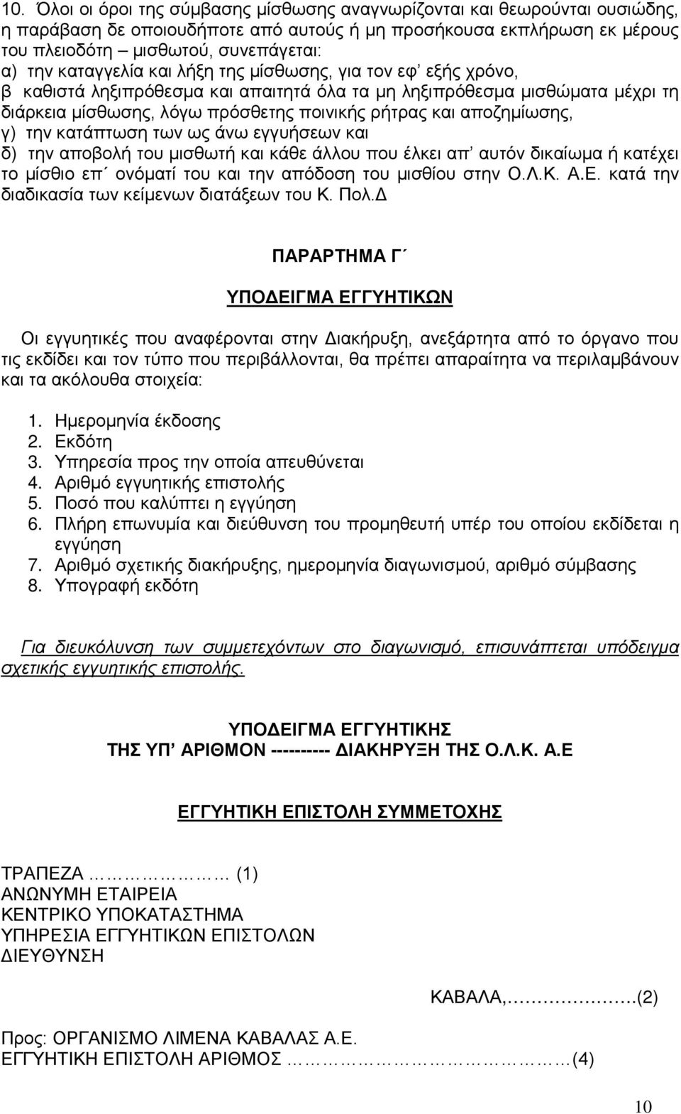 αποζημίωσης, γ) την κατάπτωση των ως άνω εγγυήσεων και δ) την αποβολή του μισθωτή και κάθε άλλου που έλκει απ αυτόν δικαίωμα ή κατέχει το μίσθιο επ ονόματί του και την απόδοση του μισθίου στην Ο.Λ.Κ.