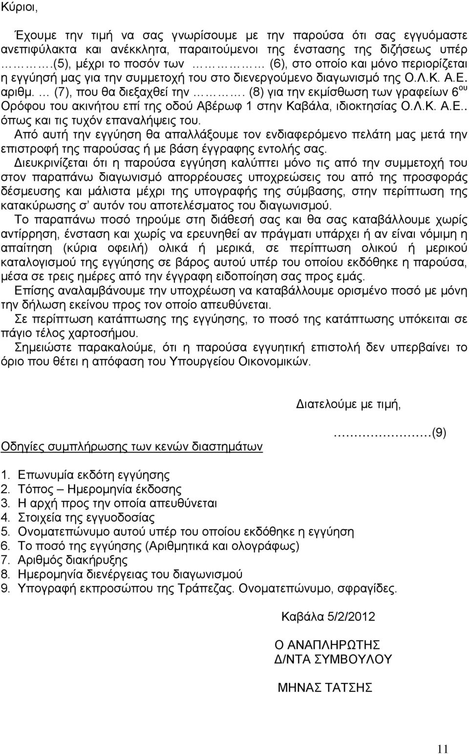 (8) για την εκμίσθωση των γραφείων 6 ου Ορόφου του ακινήτου επί της οδού Αβέρωφ 1 στην Καβάλα, ιδιοκτησίας Ο.Λ.Κ. Α.Ε.. όπως και τις τυχόν επαναλήψεις του.