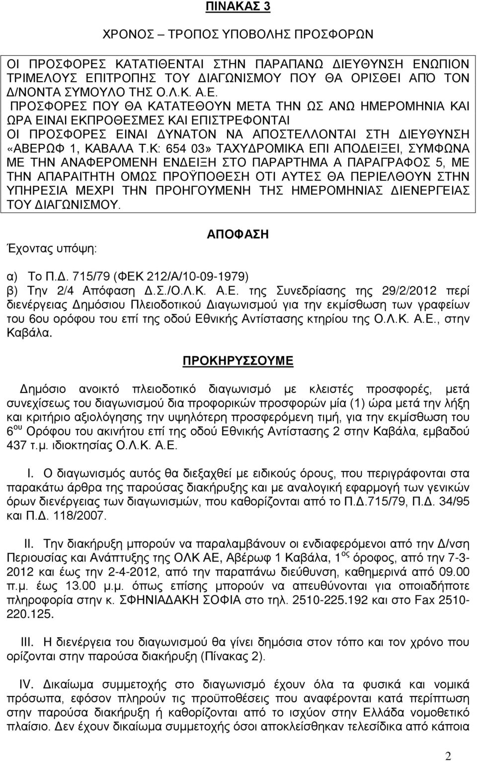 Κ: 654 03» ΤΑΧΥΔΡΟΜΙΚΑ ΕΠΙ ΑΠΟΔΕΙΞΕΙ, ΣΥΜΦΩΝΑ ΜΕ ΤΗΝ ΑΝΑΦΕΡΟΜΕΝΗ ΕΝΔΕΙΞΗ ΣΤΟ ΠΑΡΑΡΤΗΜΑ Α ΠΑΡΑΓΡΑΦΟΣ 5, ΜΕ ΤΗΝ ΑΠΑΡΑΙΤΗΤΗ ΟΜΩΣ ΠΡΟΫΠΟΘΕΣΗ ΟΤΙ ΑΥΤΕΣ ΘΑ ΠΕΡΙΕΛΘΟΥΝ ΣΤΗΝ ΥΠΗΡΕΣΙΑ ΜΕΧΡΙ ΤΗΝ ΠΡΟΗΓΟΥΜΕΝΗ