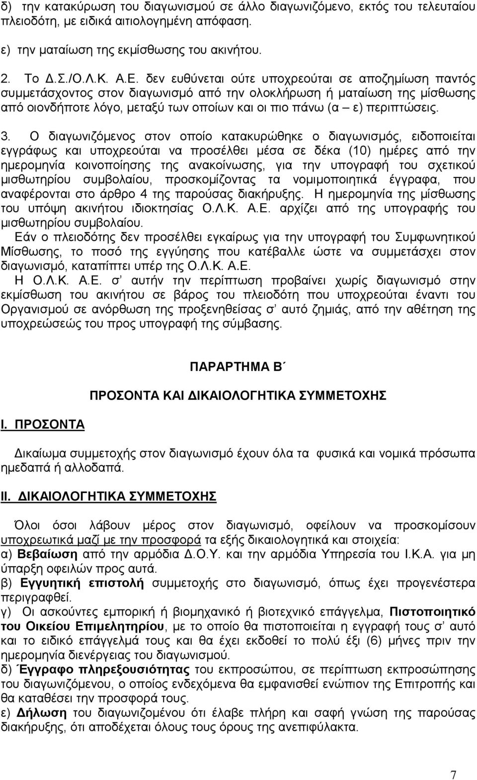 3. Ο διαγωνιζόμενος στον οποίο κατακυρώθηκε ο διαγωνισμός, ειδοποιείται εγγράφως και υποχρεούται να προσέλθει μέσα σε δέκα (10) ημέρες από την ημερομηνία κοινοποίησης της ανακοίνωσης, για την