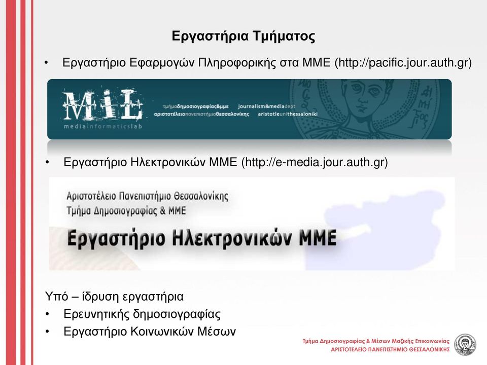 gr) Εργαστήριο Ηλεκτρονικών ΜΜΕ (http://e-media.jour.