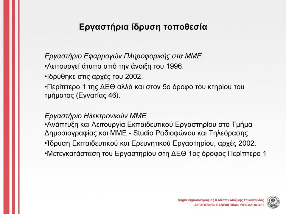 Εργαστήριο Ηλεκτρονικών ΜΜΕ Aνάπτυξη και Λειτουργία Eκπαιδευτικού Eργαστηρίου στο Tμήμα Δημοσιογραφίας και MME - Studio