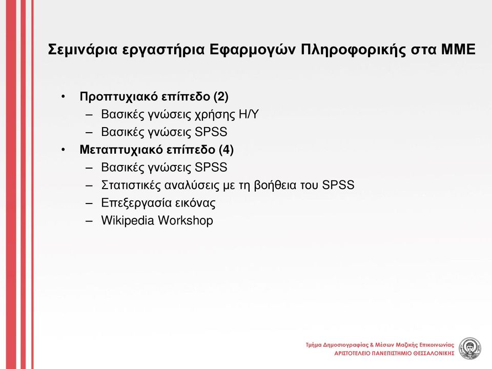 Μεταπτυχιακό επίπεδο (4) Βασικές γνώσεις SPSS Στατιστικές