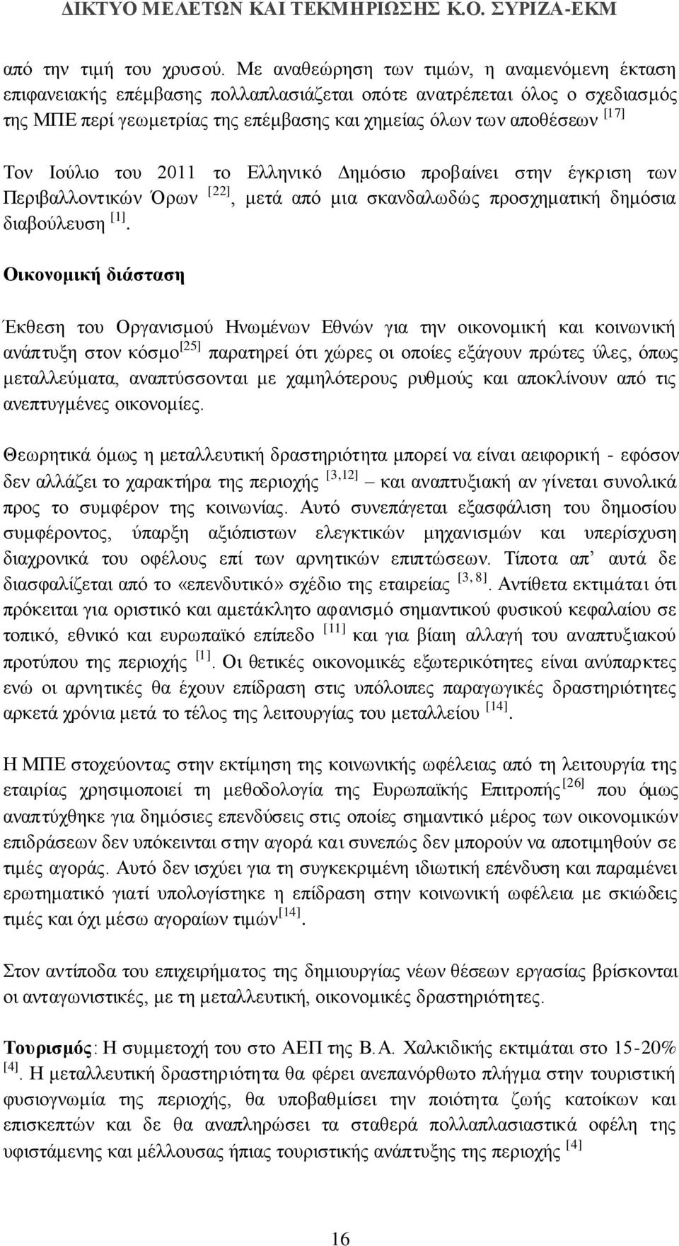 Ιούλιο του 2011 το Ελληνικό Δημόσιο προβαίνει στην έγκριση των Περιβαλλοντικών Όρων [22], μετά από μια σκανδαλωδώς προσχηματική δημόσια διαβούλευση [1].