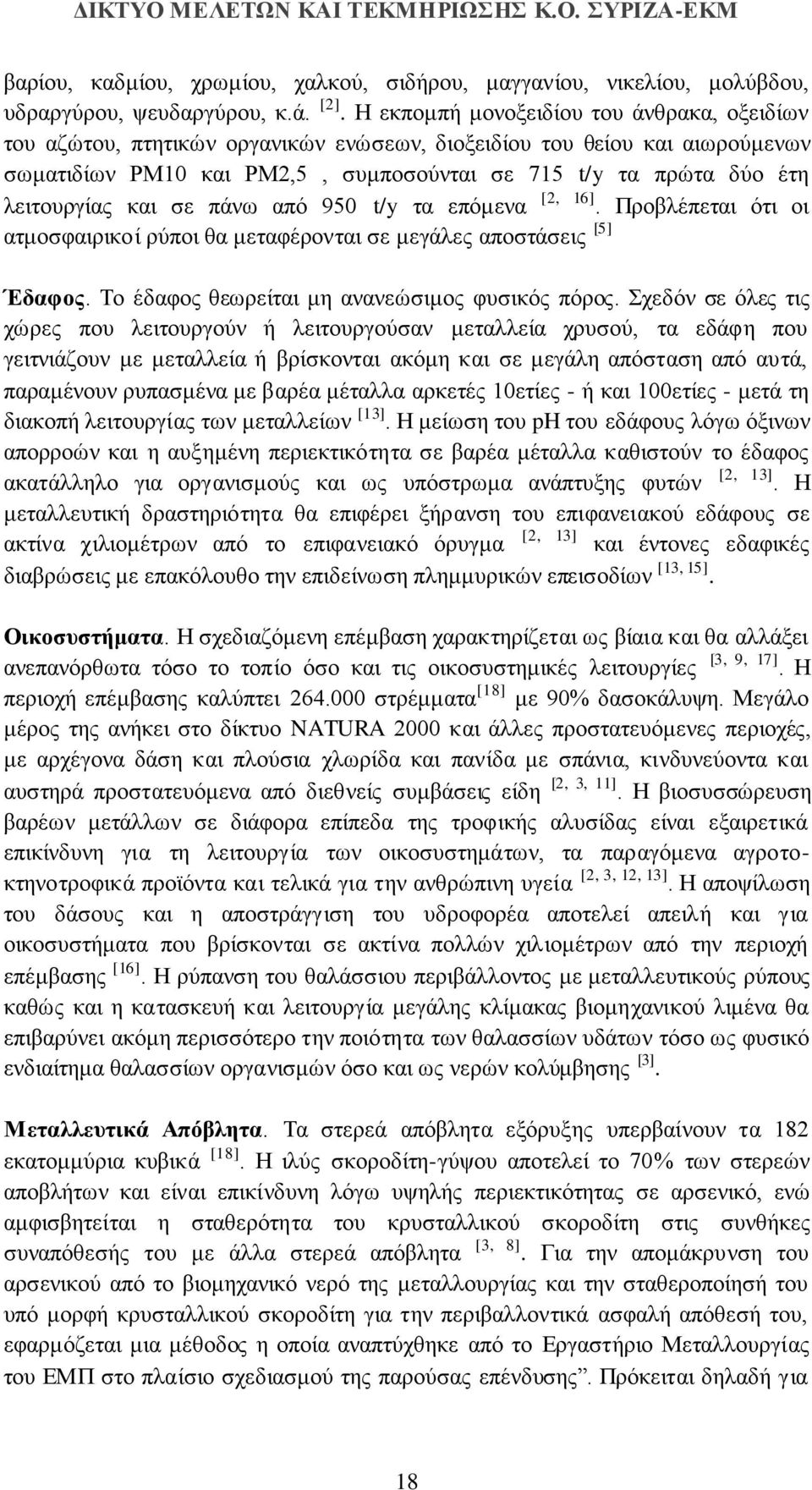 λειτουργίας και σε πάνω από 950 t/y τα επόμενα [2, 16]. Προβλέπεται ότι οι ατμοσφαιρικοί ρύποι θα μεταφέρονται σε μεγάλες αποστάσεις [5] Έδαφος. Το έδαφος θεωρείται μη ανανεώσιμος φυσικός πόρος.