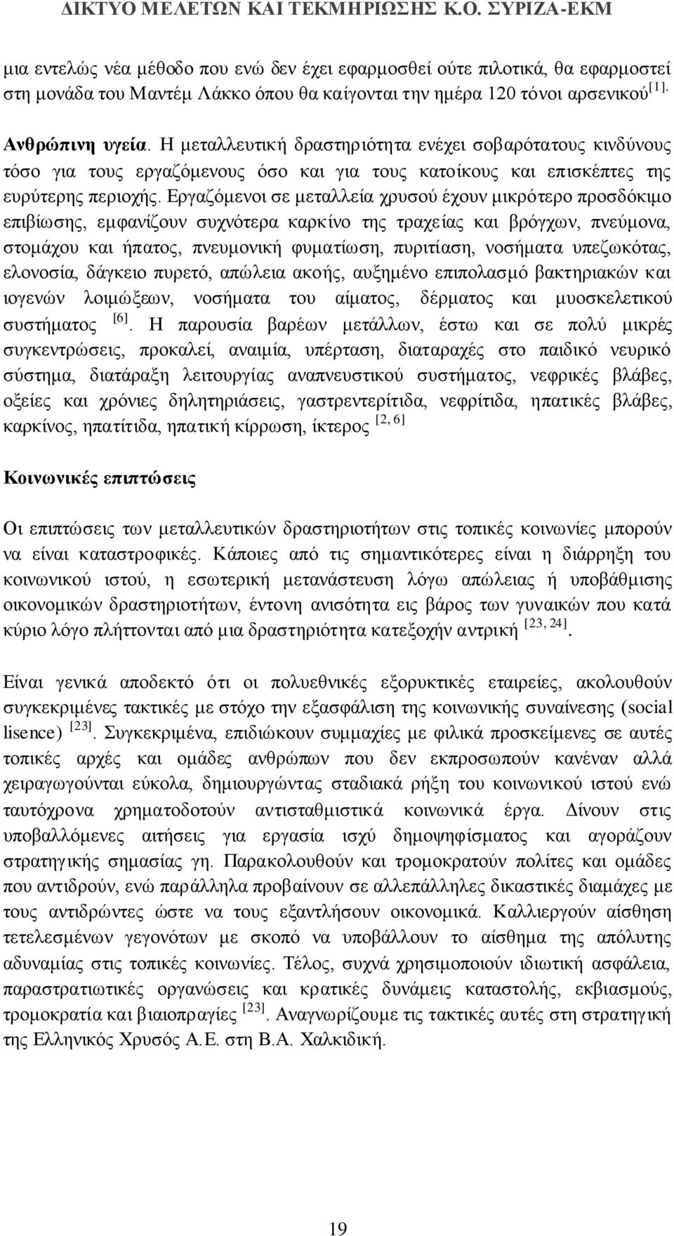 Εργαζόμενοι σε μεταλλεία χρυσού έχουν μικρότερο προσδόκιμο επιβίωσης, εμφανίζουν συχνότερα καρκίνο της τραχείας και βρόγχων, πνεύμονα, στομάχου και ήπατος, πνευμονική φυματίωση, πυριτίαση, νοσήματα