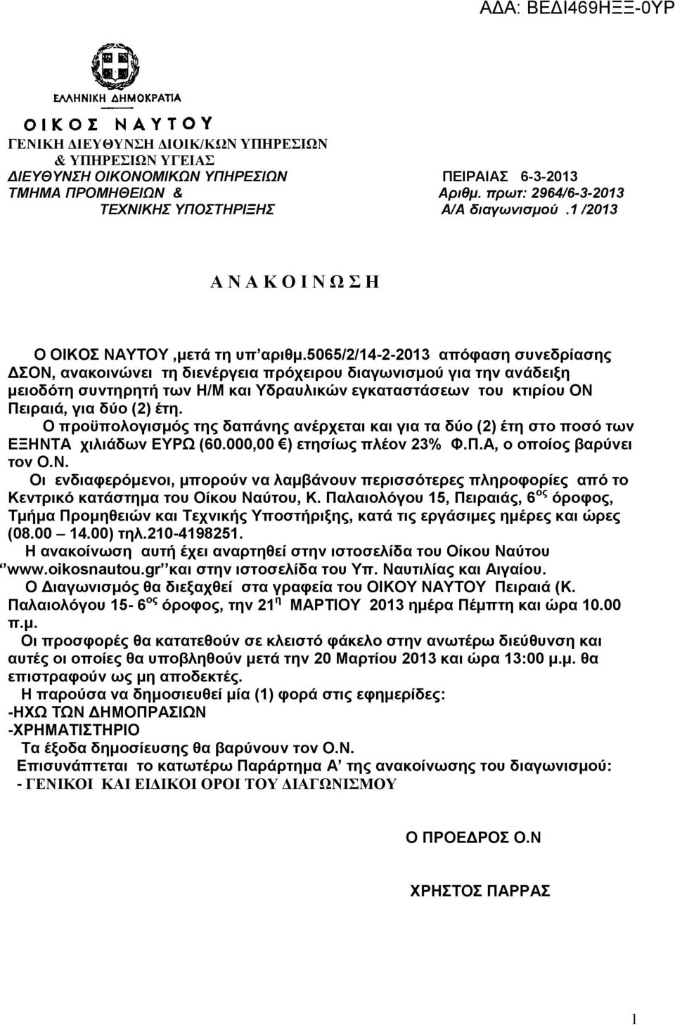 5065/2/14-2-2013 απόφαση συνεδρίασης ΔΣΟΝ, ανακοινώνει τη διενέργεια πρόχειρου διαγωνισμού για την ανάδειξη μειοδότη συντηρητή των H/M και Yδραυλικών εγκαταστάσεων του κτιρίου ΟΝ Πειραιά, για δύο (2)