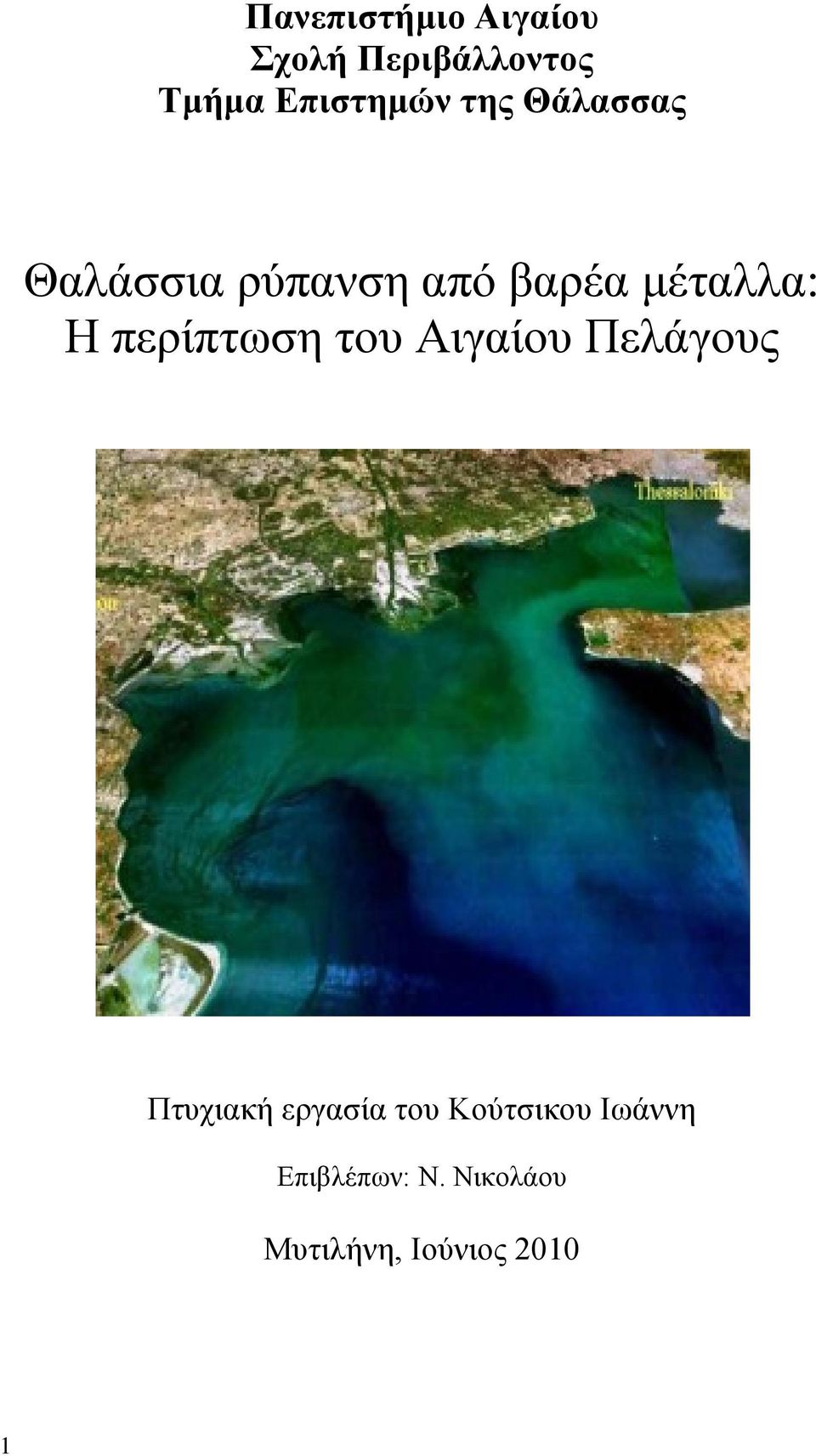 μέταλλα: Η περίπτωση του Αιγαίου Πελάγους Πτυχιακή