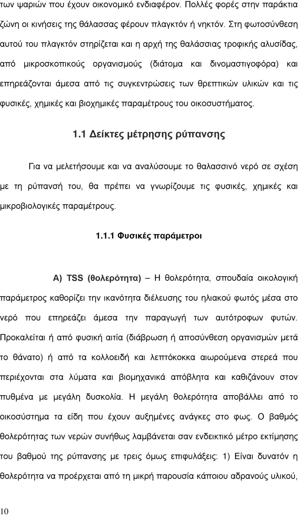 θρεπτικών υλικών και τις φυσικές, χημικές και βιοχημικές παραμέτρους του οικοσυστήματος. 1.