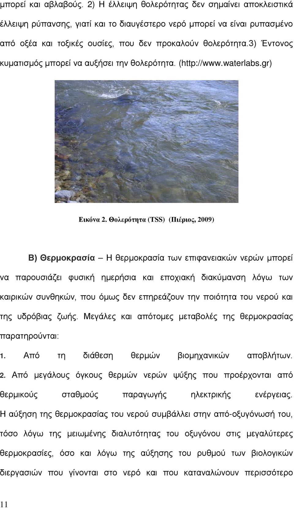 3) Έντονος κυματισμός μπορεί να αυξήσει την θολερότητα. (http://www.waterlabs.gr) Εικόνα 2.