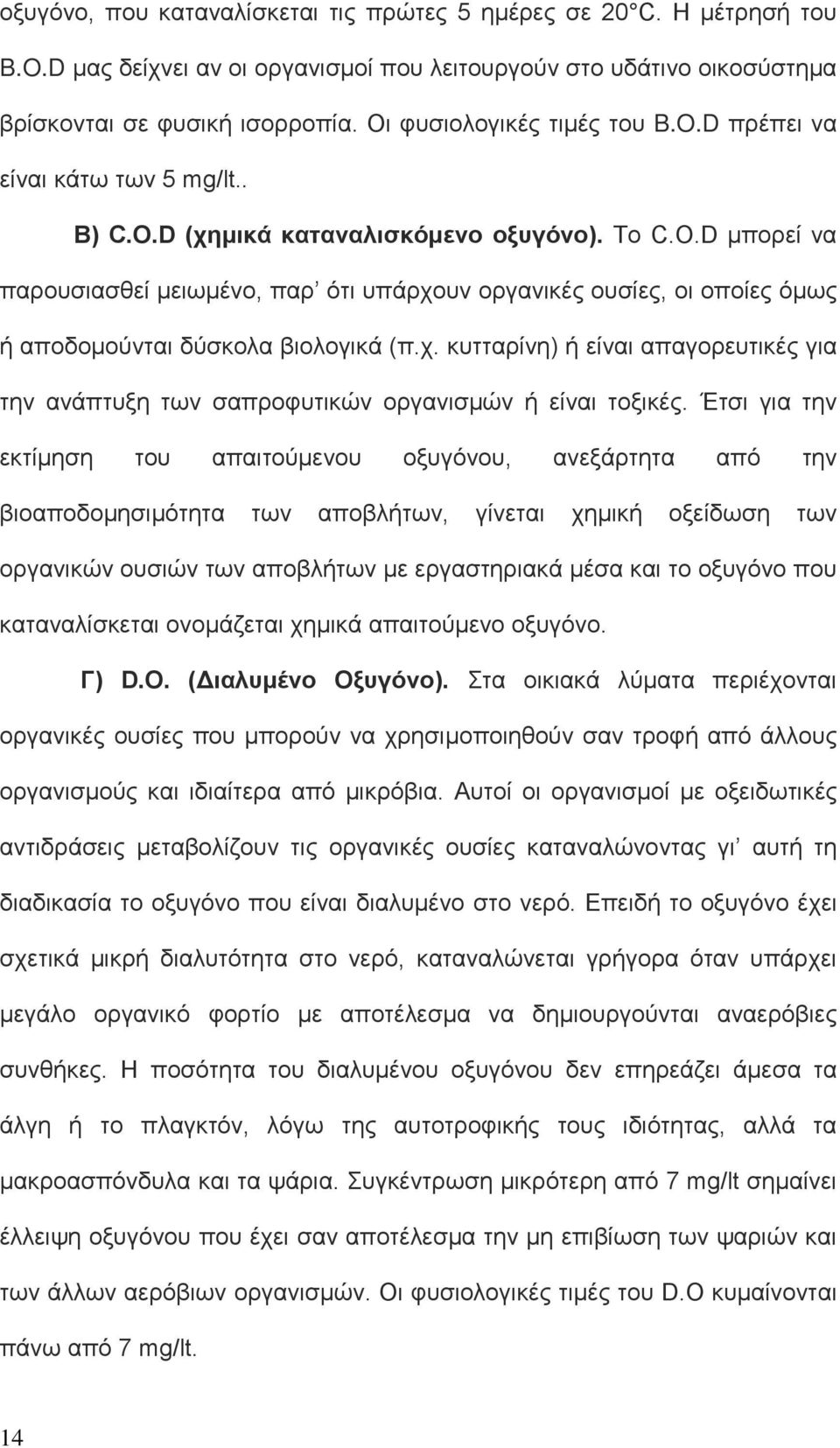 χ. κυτταρίνη) ή είναι απαγορευτικές για την ανάπτυξη των σαπροφυτικών οργανισμών ή είναι τοξικές.