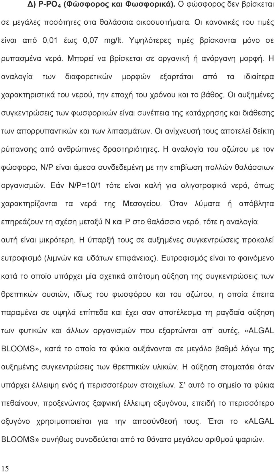 Η αναλογία των διαφορετικών μορφών εξαρτάται από τα ιδιαίτερα χαρακτηριστικά του νερού, την εποχή του χρόνου και το βάθος.